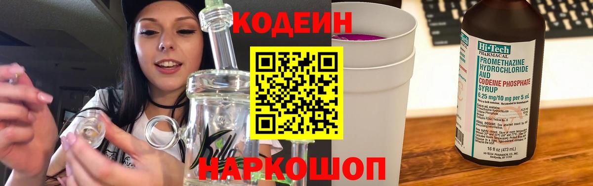 Кодеиновый сироп Lean Purple Drank  Кодеин напиток Lean (лин)  Белогорск  Вход с VPN 